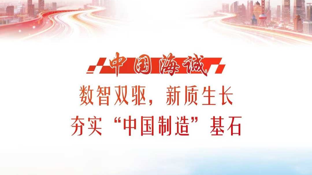 獻(xiàn)禮“海誠(chéng)日” | 《解放日?qǐng)?bào)》專(zhuān)刊報(bào)道：數(shù)智雙驅(qū)、新質(zhì)生長(zhǎng)，中國(guó)海誠(chéng)夯實(shí)“中國(guó)制造”基石