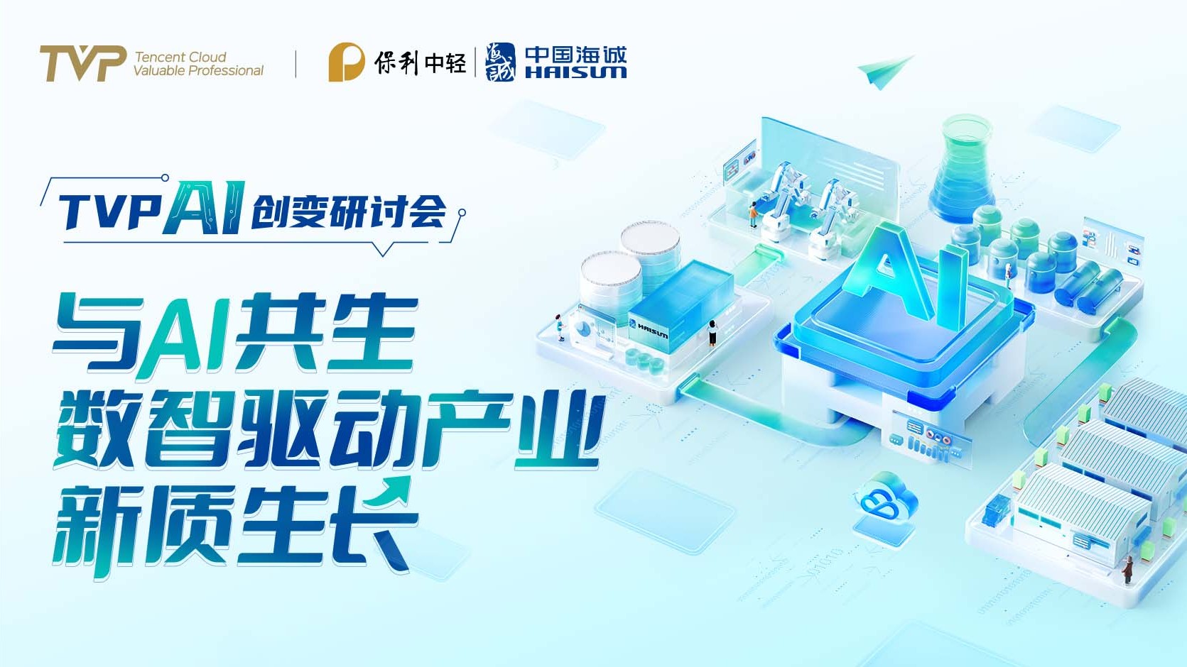 向新而行 數(shù)智領(lǐng)航 | 中國(guó)海誠(chéng)成功舉辦“與 AI 共生，數(shù)智驅(qū)動(dòng)產(chǎn)業(yè)新質(zhì)生長(zhǎng)” AI 創(chuàng)變研討會(huì)